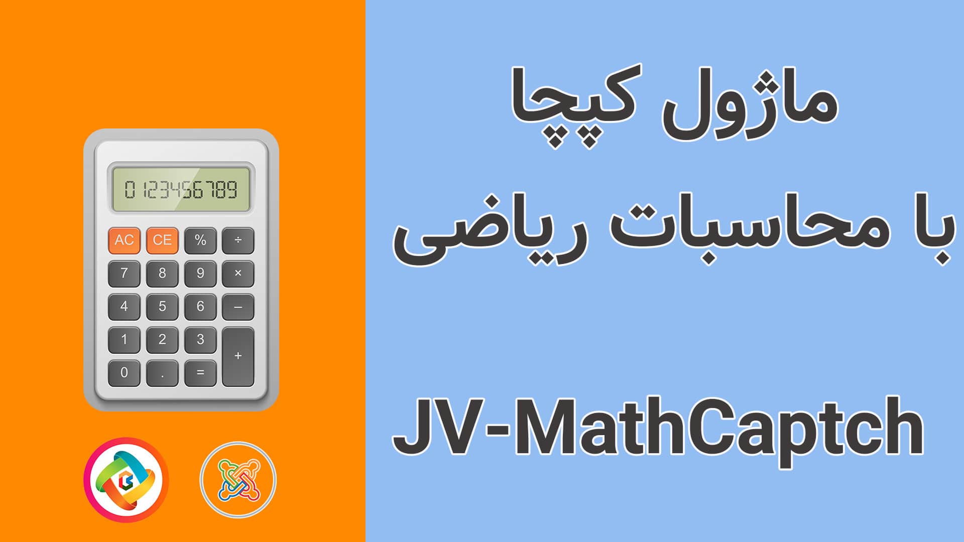 ماژول کپچا جوملا