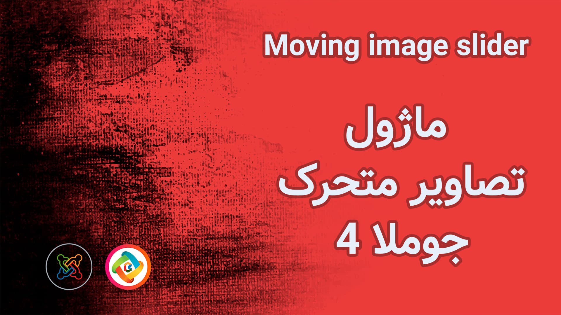 ماژول تصاویر متحرک