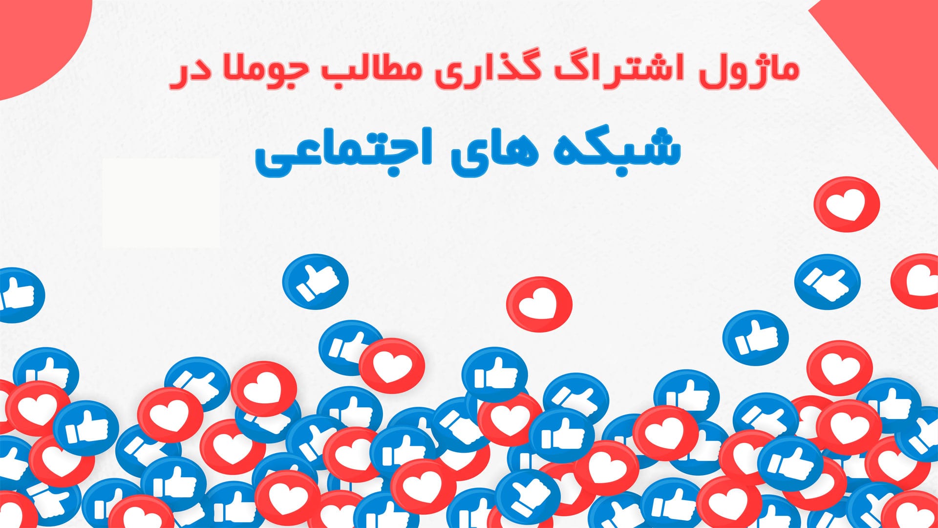 ماژول اشتراک مطالب