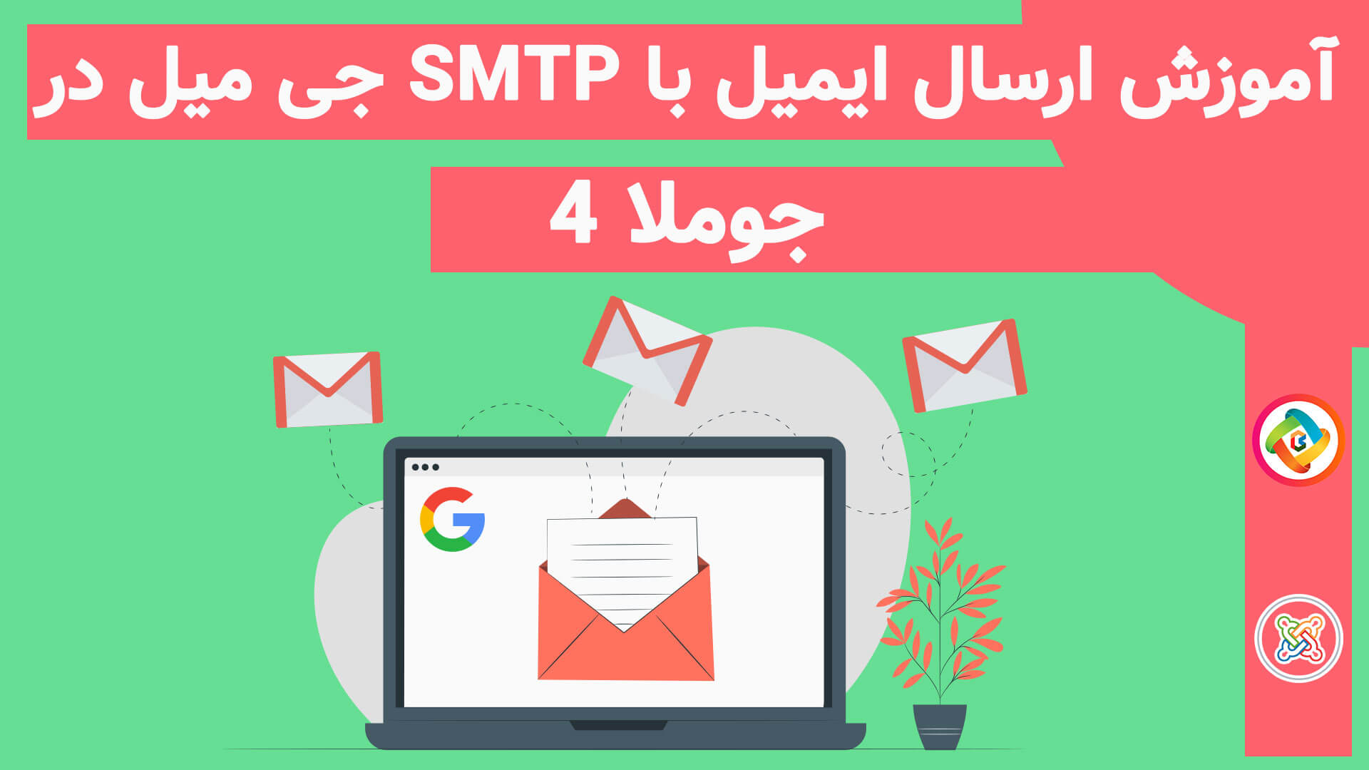 SMTP جی میل