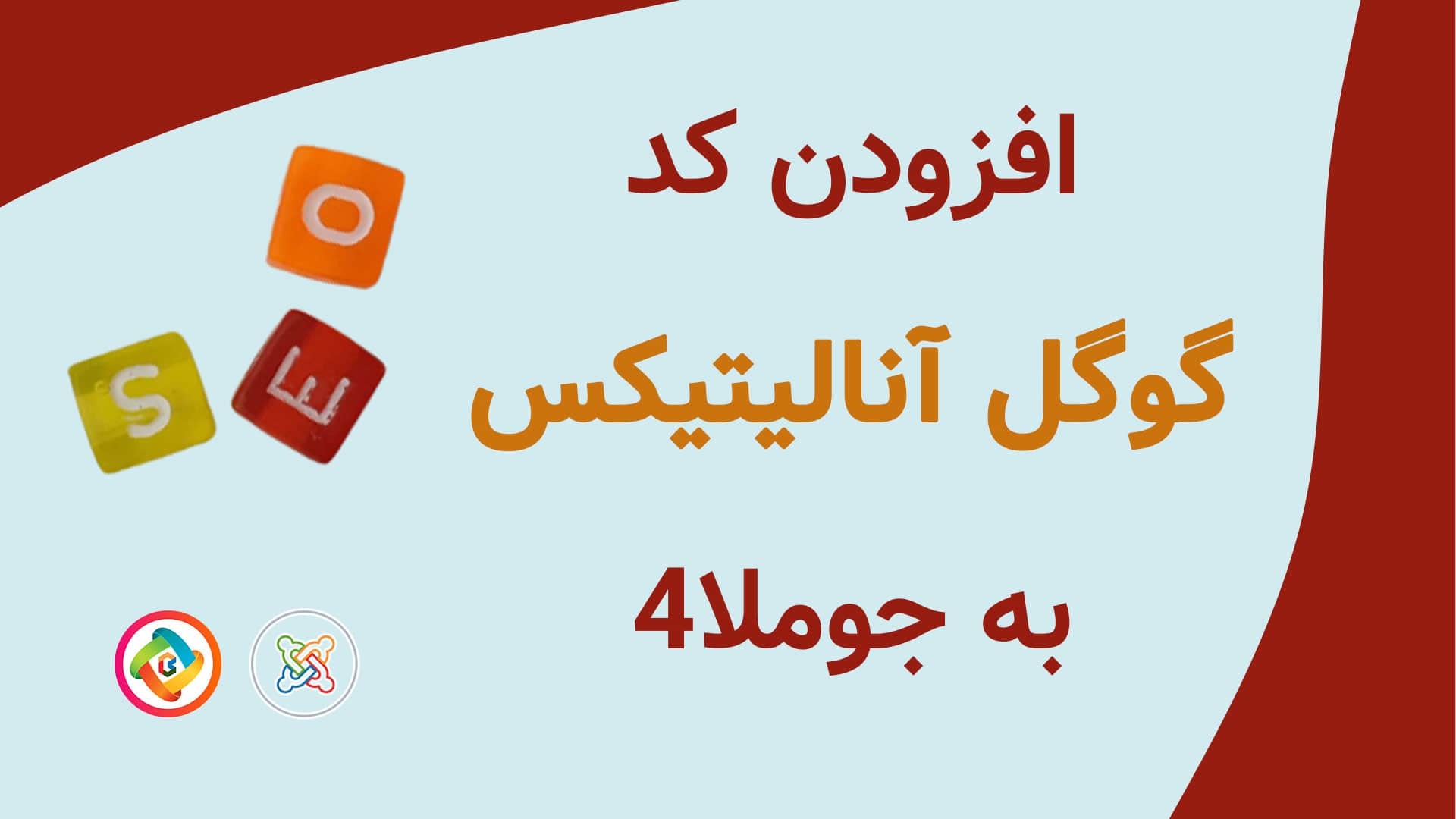 کد گوگل آنالیتیکس