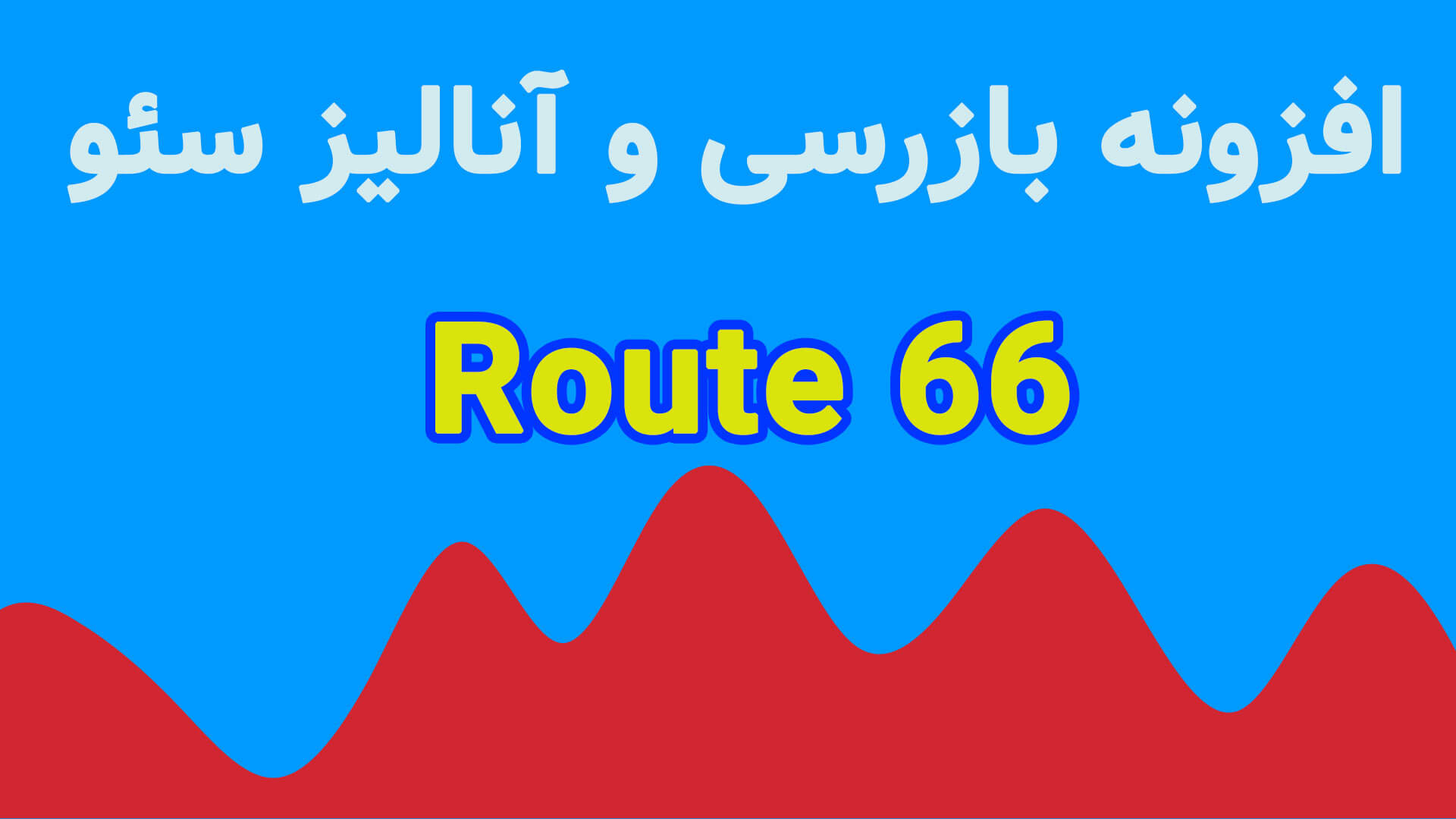 معرفی افزونه بازررسی و آنالیز سئو جوملا | Route 66
