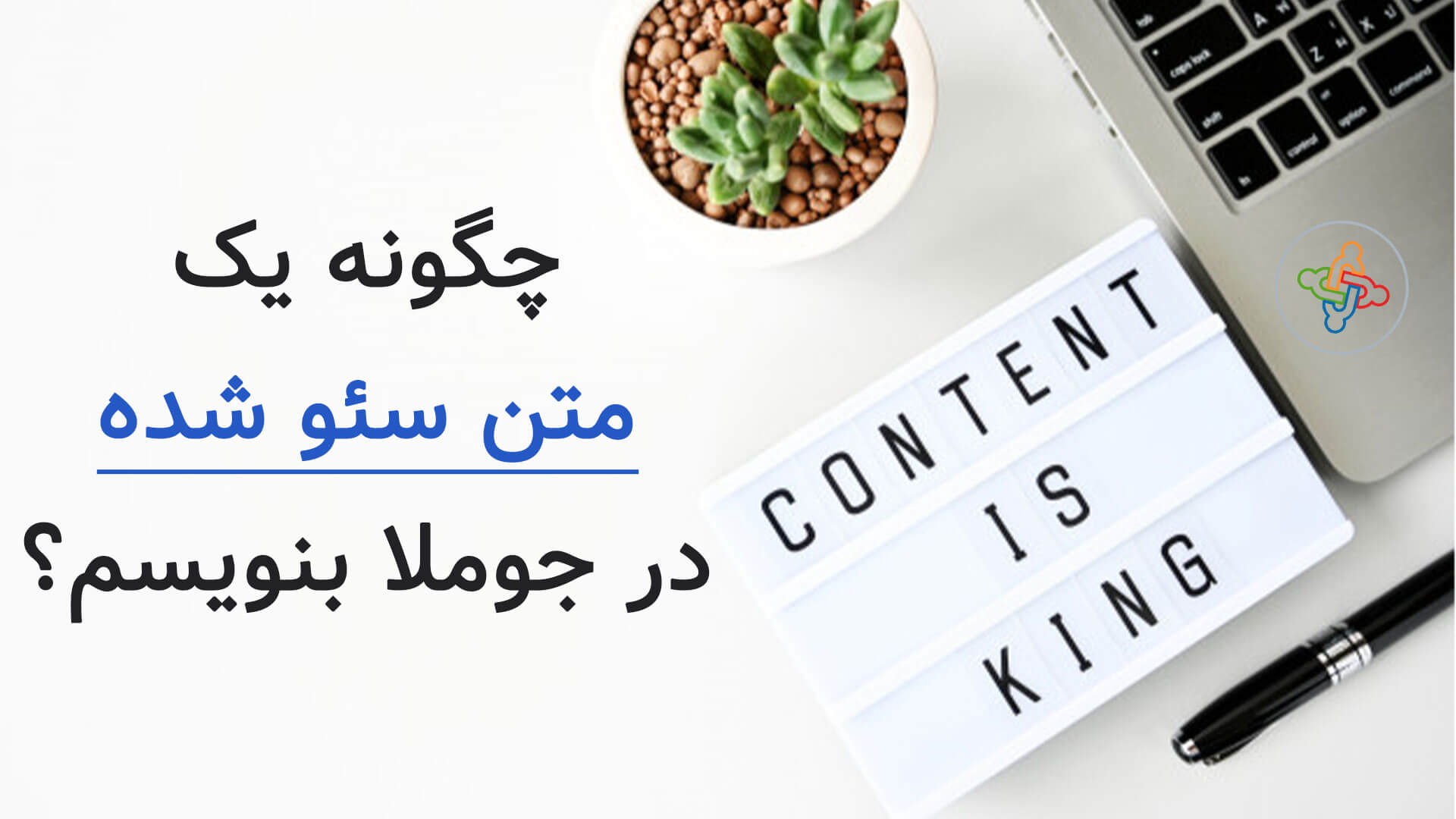 آموزش نوشتن متن سئو شده