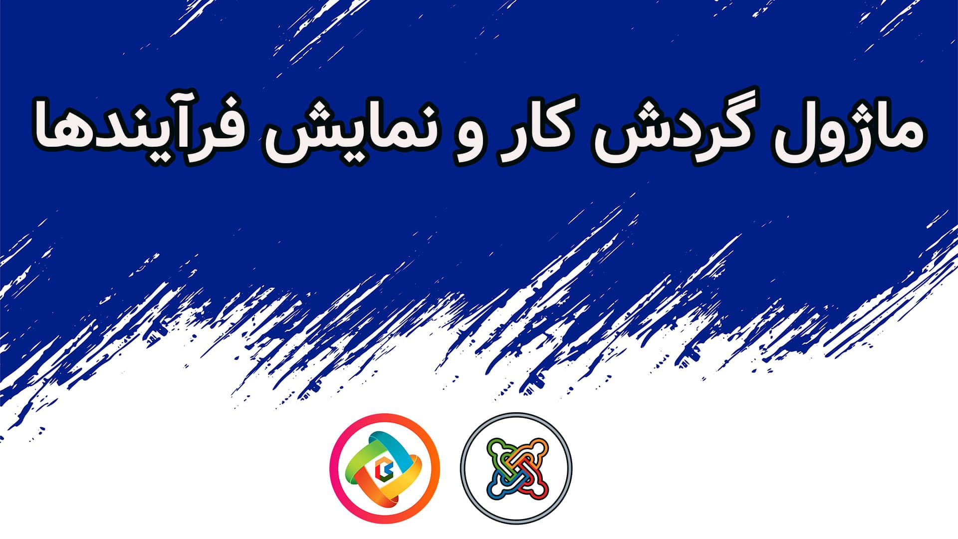 ماژول گردش کار