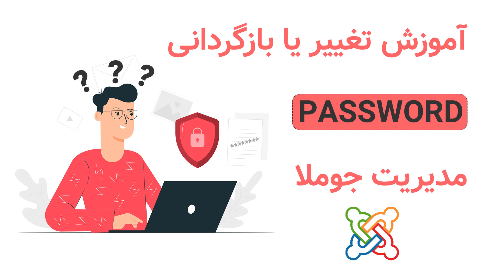 آموزش تغییر یا بازگردانی پسورد ادمین جوملا