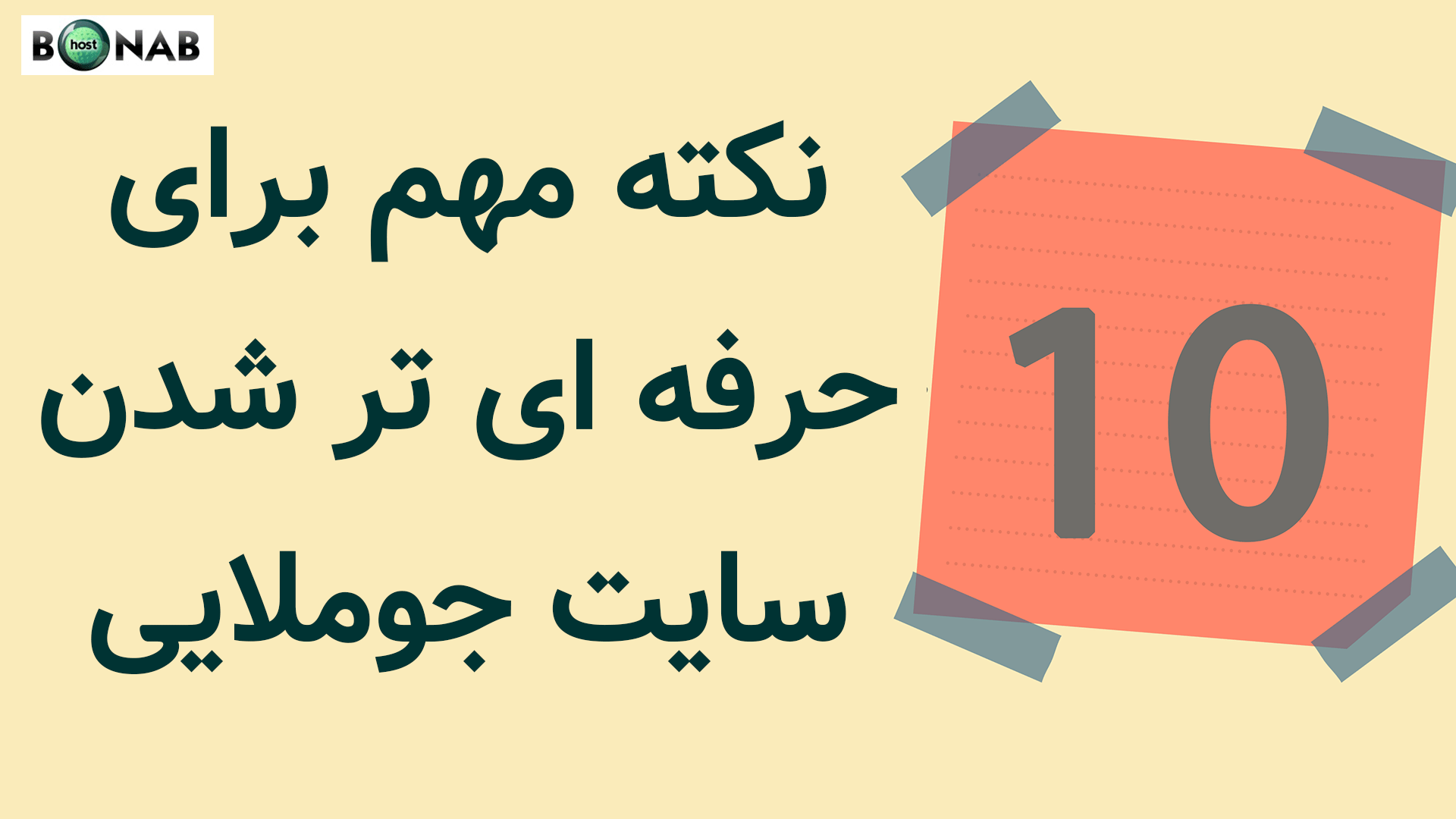 ده نکته مهم حرفه ای تر شدن سایت جوملایی
