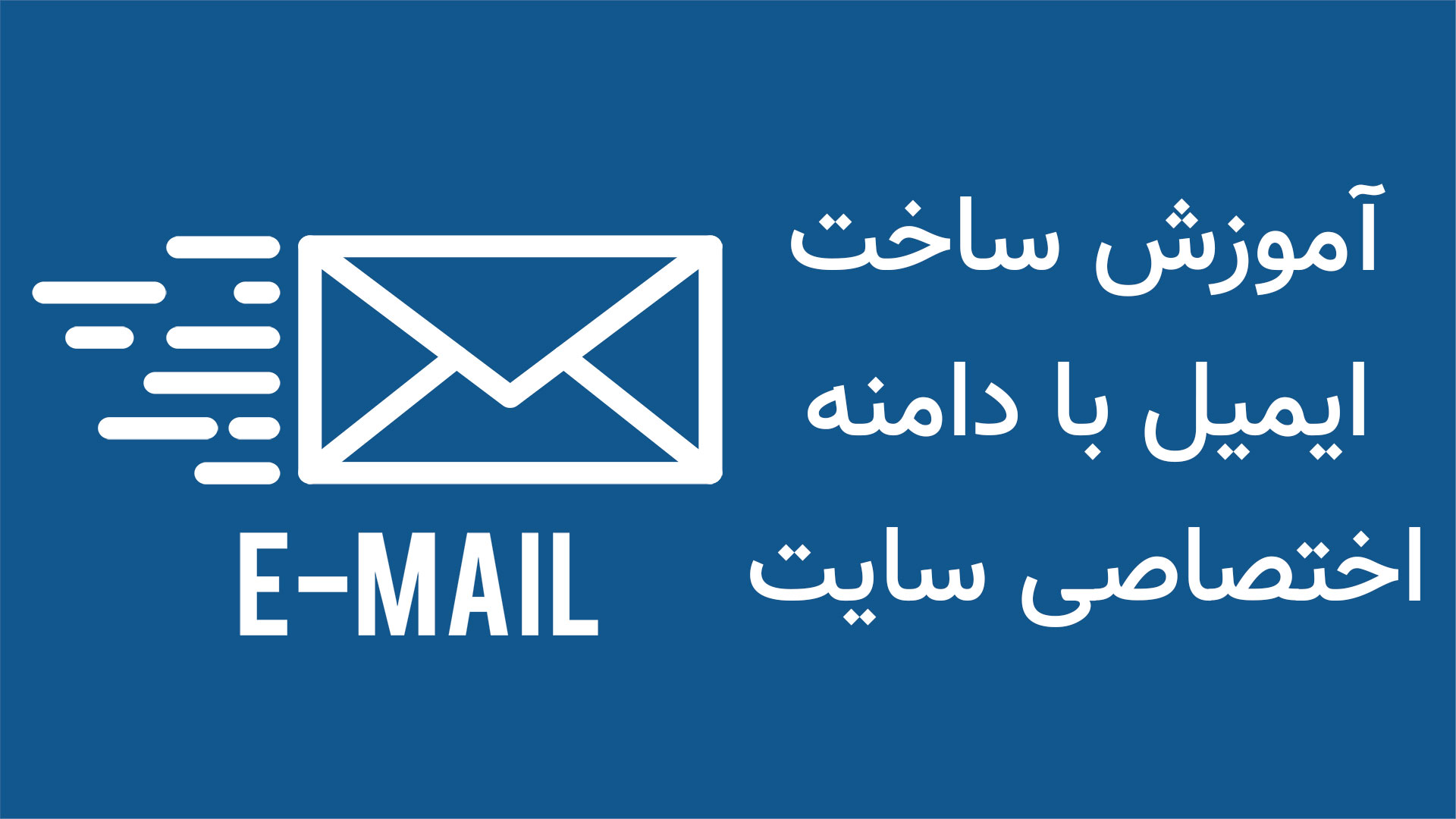 آموزش ساخت اکانت ایمیل با دامنه اختصاصی سایت