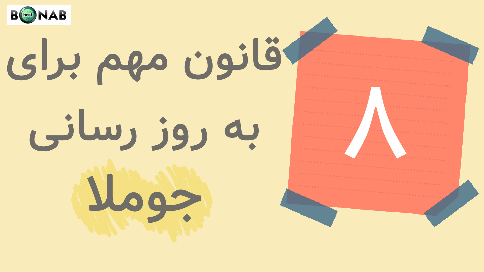 هشت قانون مهم برای به روز رسانی جوملا