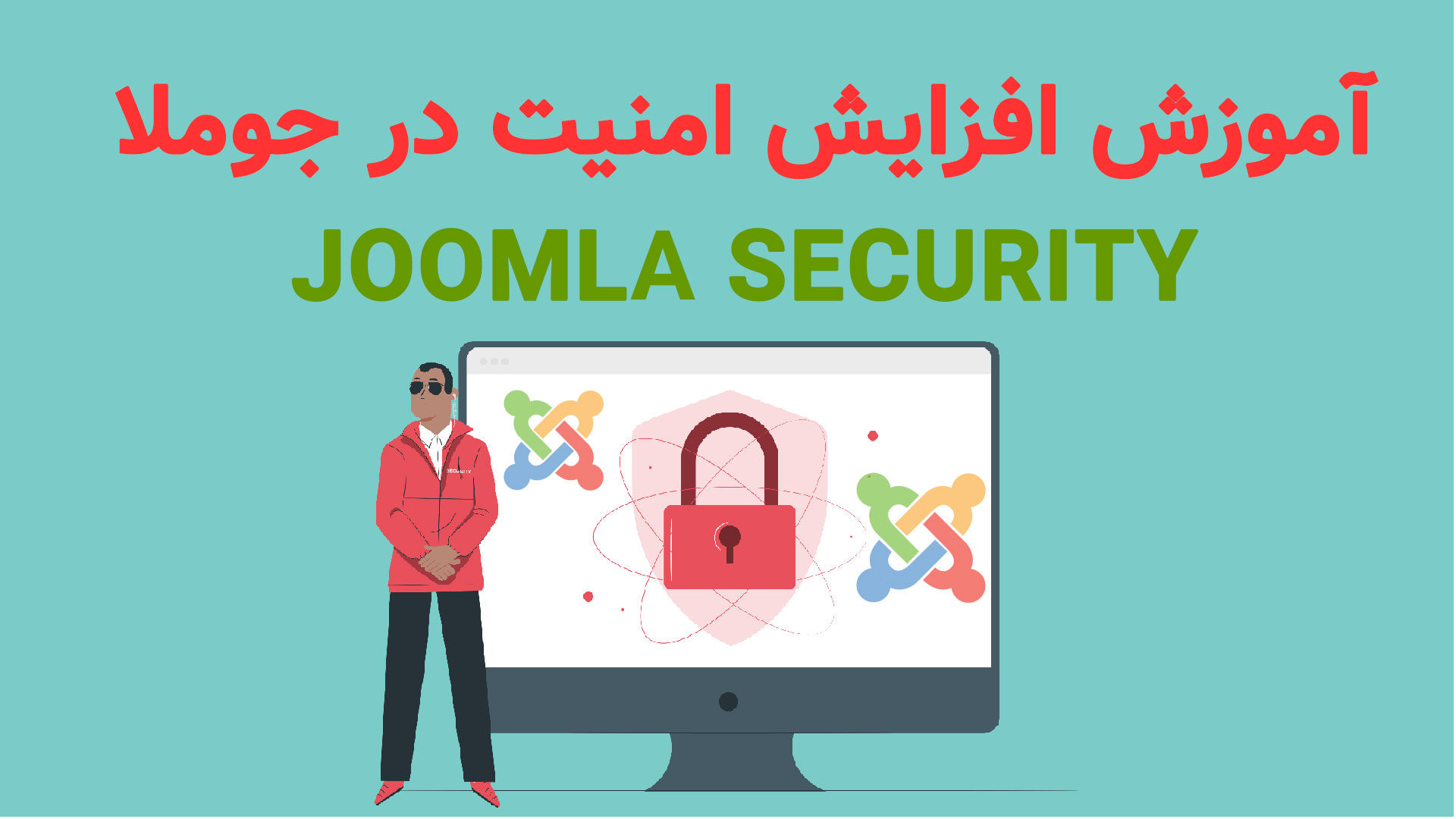 آموزش افزایش امنیت جوملا