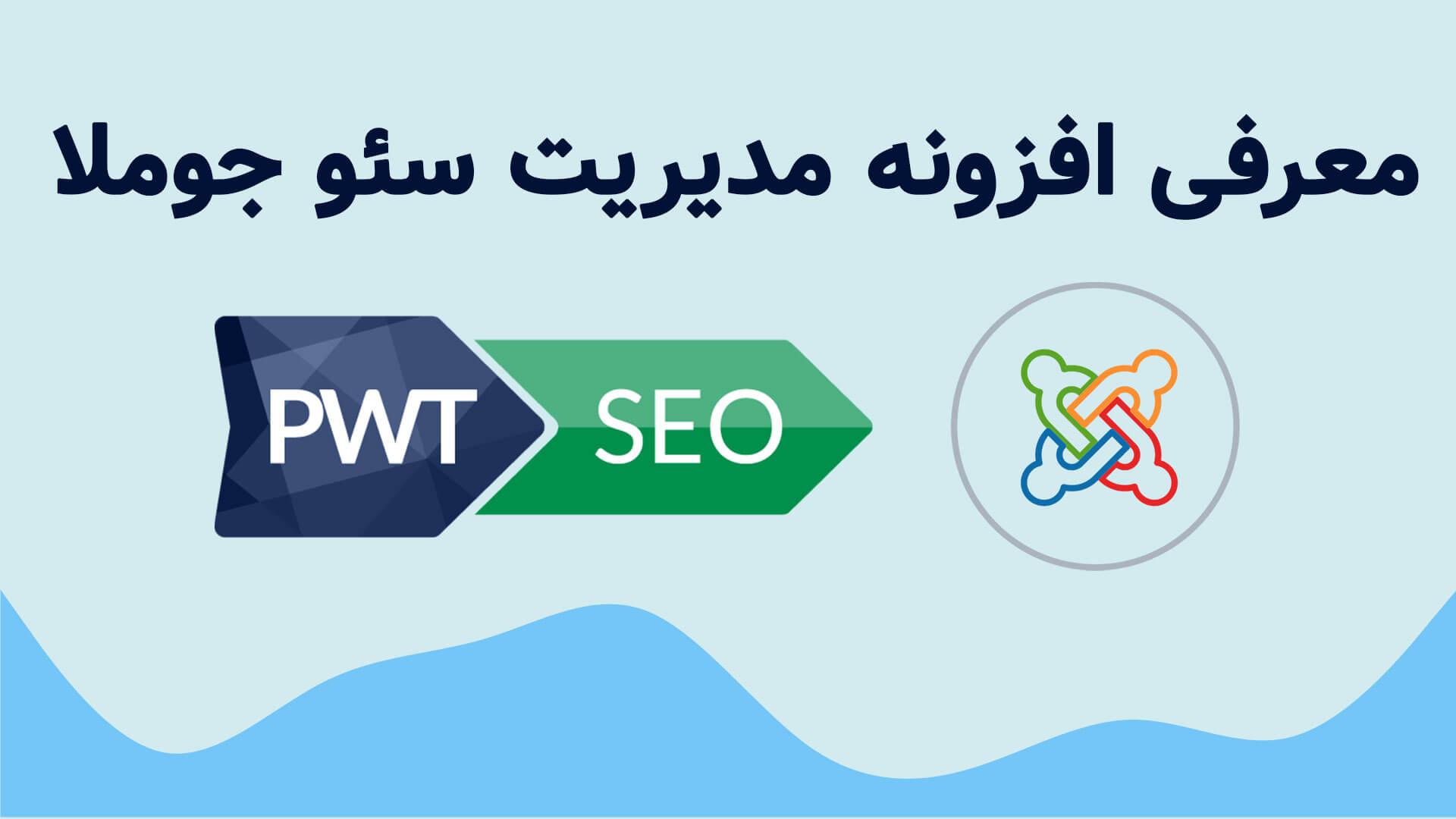 افزونه سئو PWT