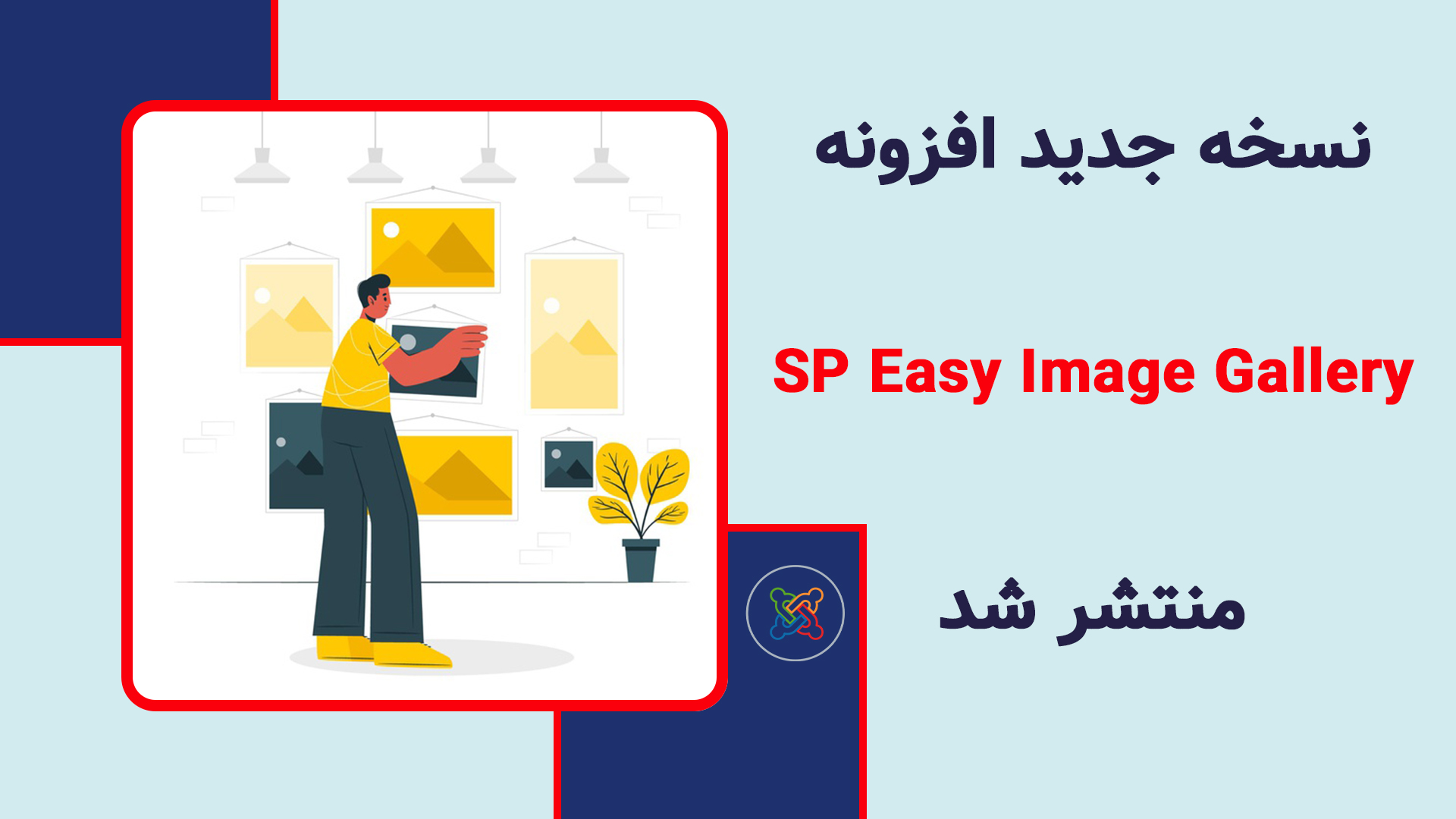 گالری تصاویر جوملا