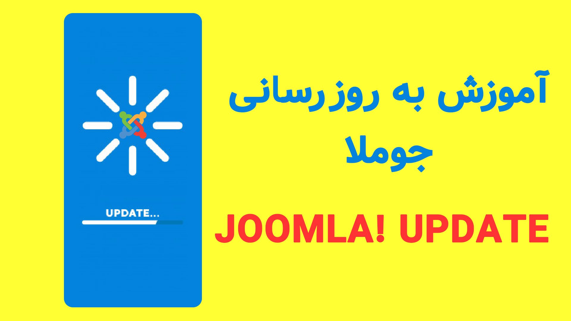 آموزش بروز رسانی نسخه های جوملا