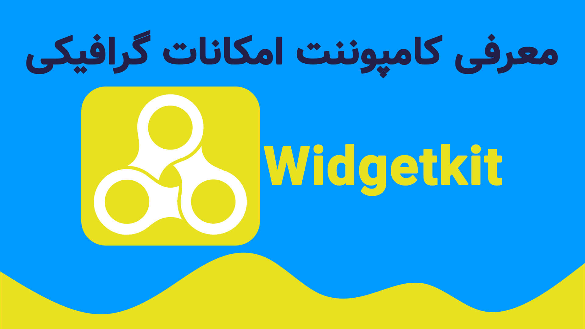 ویجت کیت widgetkit
