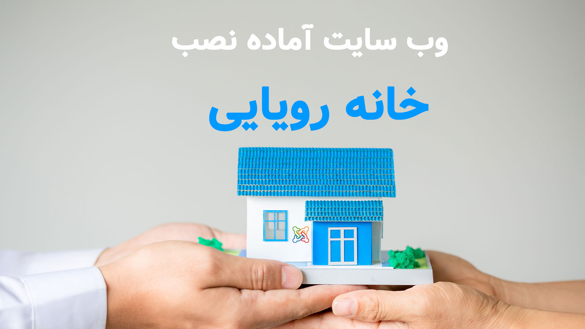 قالب جوملا فارسی « خانه رویایی»